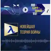 Постер книги Новейшая теория войны