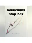 Владимир Бутяйкин - Концепция stop loss