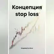 Постер книги Концепция stop loss