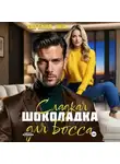 Евгения Кец - Сладкая шоколадка для Босса