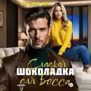 Постер книги Сладкая шоколадка для Босса