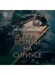 Нелли Зайцева - До встречи на Сириусе