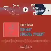 Постер книги Почему любовь уходит? Социология негативных отношений