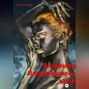 Постер книги Владимир Владимирович умер