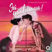 Постер книги Эй, дьяволица!