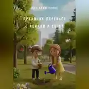 Постер книги Праздник деревьев с Ициком и Варей