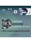 Фролов С. - Психология Искусственного Интеллекта