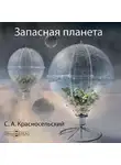 Сергей Красносельский - Запасная планета. Проект XXI века