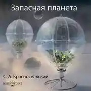 Постер книги Запасная планета. Проект XXI века