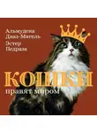Эстер Педраза - Кошки правят миром