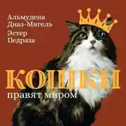 Постер книги Кошки правят миром