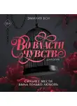 Эмилия Вон - Дилогия «Во власти чувств»