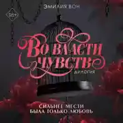 Постер книги Дилогия «Во власти чувств»