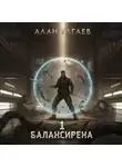 Алан Тагаев - Балансирена. Том 1