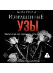 Кора Рейли - Извращенные узы