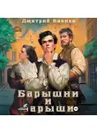 Иванов Дмитрий - Барышни и барыши
