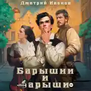 Постер книги Барышни и барыши