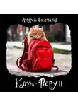 Андрей Степанов - Кот-Ворун