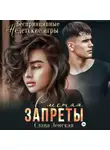 Слава Ленская - Сметая запреты