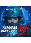 Дмитрий Коровников - Адмирал Империи – 61