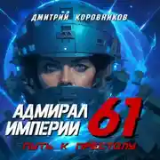 Постер книги Адмирал Империи – 61