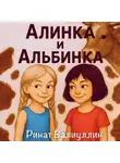 Ринат Валиуллин - Алинка и Альбинка