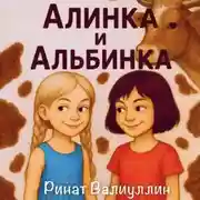 Постер книги Алинка и Альбинка