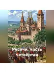 Вячеслав Марченков - Русичи Часть четвёртая