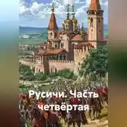 Постер книги Русичи Часть четвёртая