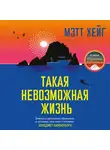 Мэтт Хейг - Такая невозможная жизнь