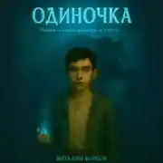 Постер книги Одиночка