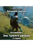 Валерий Увалов - Эксперимент. Книга 3. Эхо чужого разума. Серия 3