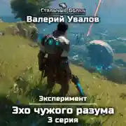 Постер книги Эксперимент. Книга 3. Эхо чужого разума. Серия 3