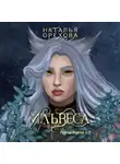 Наталья Орехова - Ильвеса. Герои Хаула 1.1