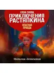 Елена Сухова - Приключения Растяпкина. Опасная правда