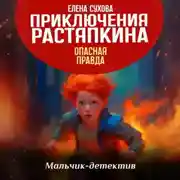 Постер книги Приключения Растяпкина. Опасная правда