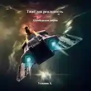 Постер книги Тяжёлая реальность. Калейдоскоп миров