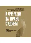 Юлия Цветкова - В очереди за правосудием