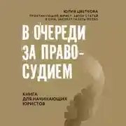 Постер книги В очереди за правосудием