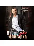 Тала Тоцка - Отбор для олигарха