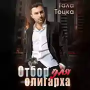 Постер книги Отбор для олигарха