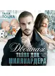 Тала Тоцка - Двойная тайна для миллиардера