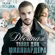 Постер книги Двойная тайна для миллиардера