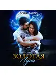 Софи Вирго - Золотая Луна
