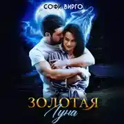 Постер книги Золотая Луна