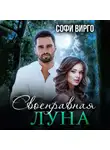 Софи Вирго - Своенравная Луна