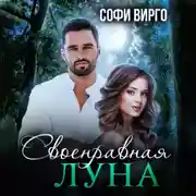 Постер книги Своенравная Луна