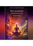 Александр Волков - Как медитация превращает хаос в капитал (Часть 1)