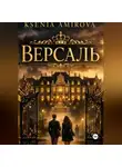 Ксения Амирова - Версаль закрытая школа