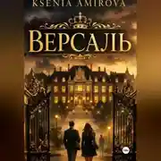 Постер книги Версаль закрытая школа